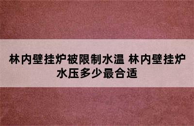 林内壁挂炉被限制水温 林内壁挂炉水压多少最合适